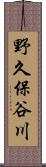 野久保谷川 Scroll