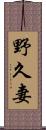 野久妻 Scroll