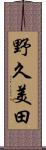 野久美田 Scroll