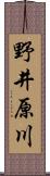 野井原川 Scroll