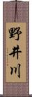 野井川 Scroll