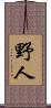 野人 Scroll