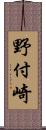 野付崎 Scroll