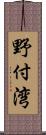 野付湾 Scroll