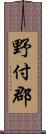 野付郡 Scroll