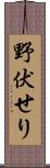 野伏せり Scroll