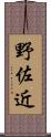 野佐近 Scroll