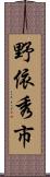 野依秀市 Scroll