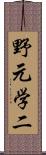 野元学二 Scroll