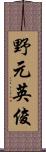 野元英俊 Scroll