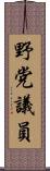 野党議員 Scroll
