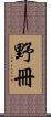 野冊 Scroll