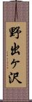 野出ヶ沢 Scroll