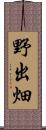 野出畑 Scroll