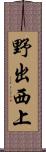 野出西上 Scroll