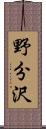 野分沢 Scroll