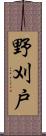 野刈戸 Scroll