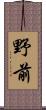 野前 Scroll
