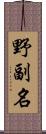 野副名 Scroll