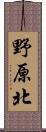 野原北 Scroll