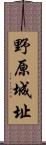 野原城址 Scroll
