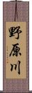 野原川 Scroll