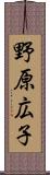 野原広子 Scroll