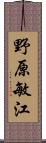 野原敏江 Scroll