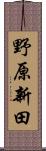 野原新田 Scroll