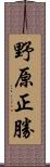 野原正勝 Scroll