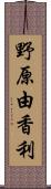 野原由香利 Scroll