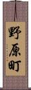 野原町 Scroll