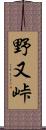 野又峠 Scroll
