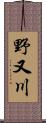野又川 Scroll