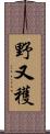 野又穫 Scroll