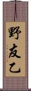 野友乙 Scroll