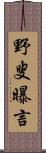 野叟曝言 Scroll