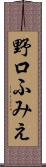 野口ふみえ Scroll