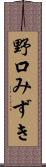 野口みずき Scroll