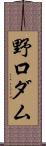 野口ダム Scroll
