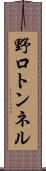 野口トンネル Scroll