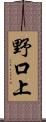 野口上 Scroll