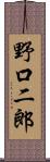 野口二郎 Scroll