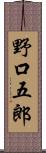 野口五郎 Scroll