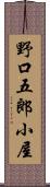 野口五郎小屋 Scroll