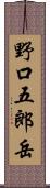 野口五郎岳 Scroll