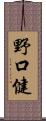 野口健 Scroll