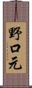 野口元 Scroll