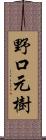 野口元樹 Scroll