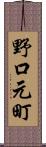 野口元町 Scroll